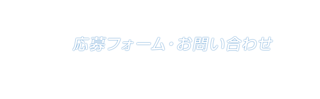 応募フォーム・お問い合わせ