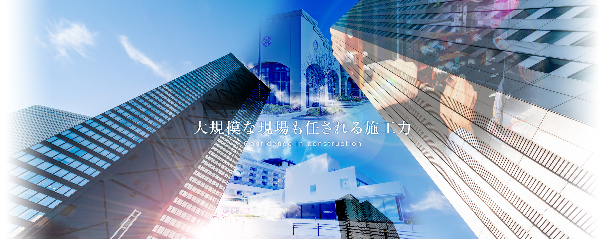 大規模な現場も任される施工力