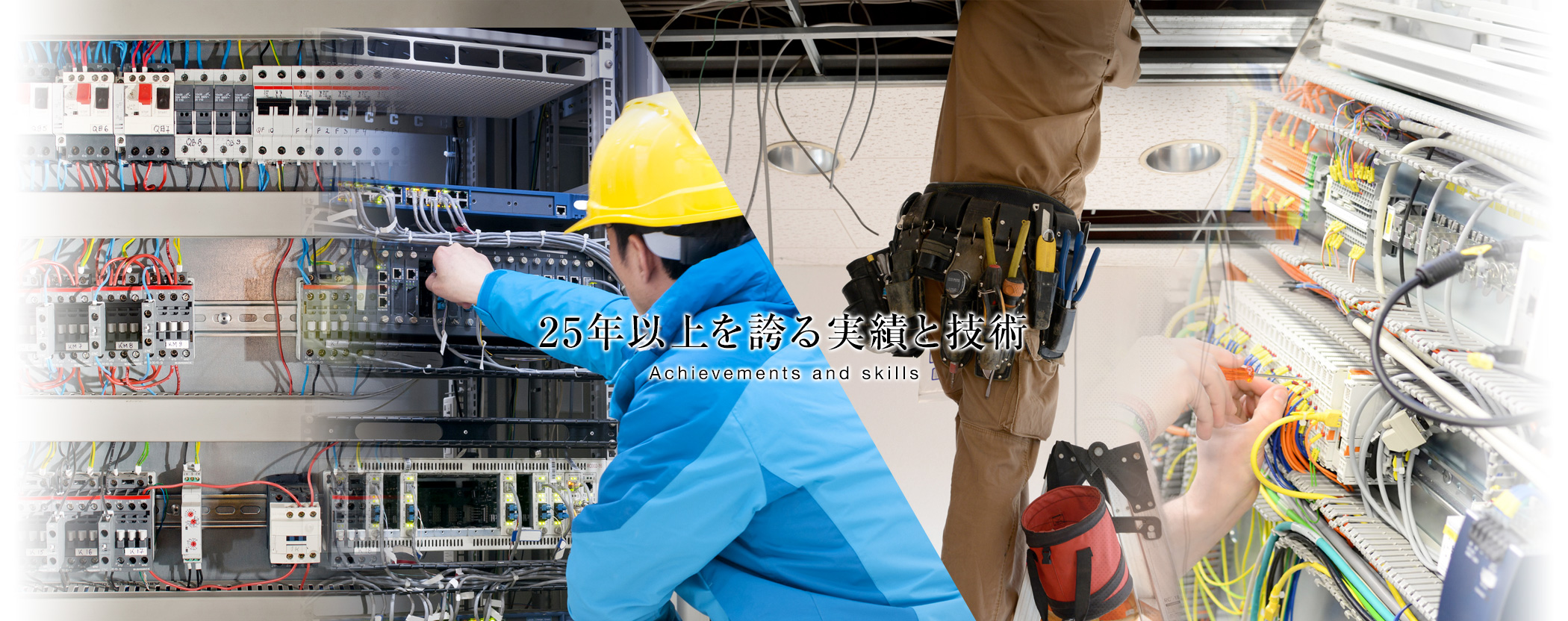 25年以上を誇る実績と技術