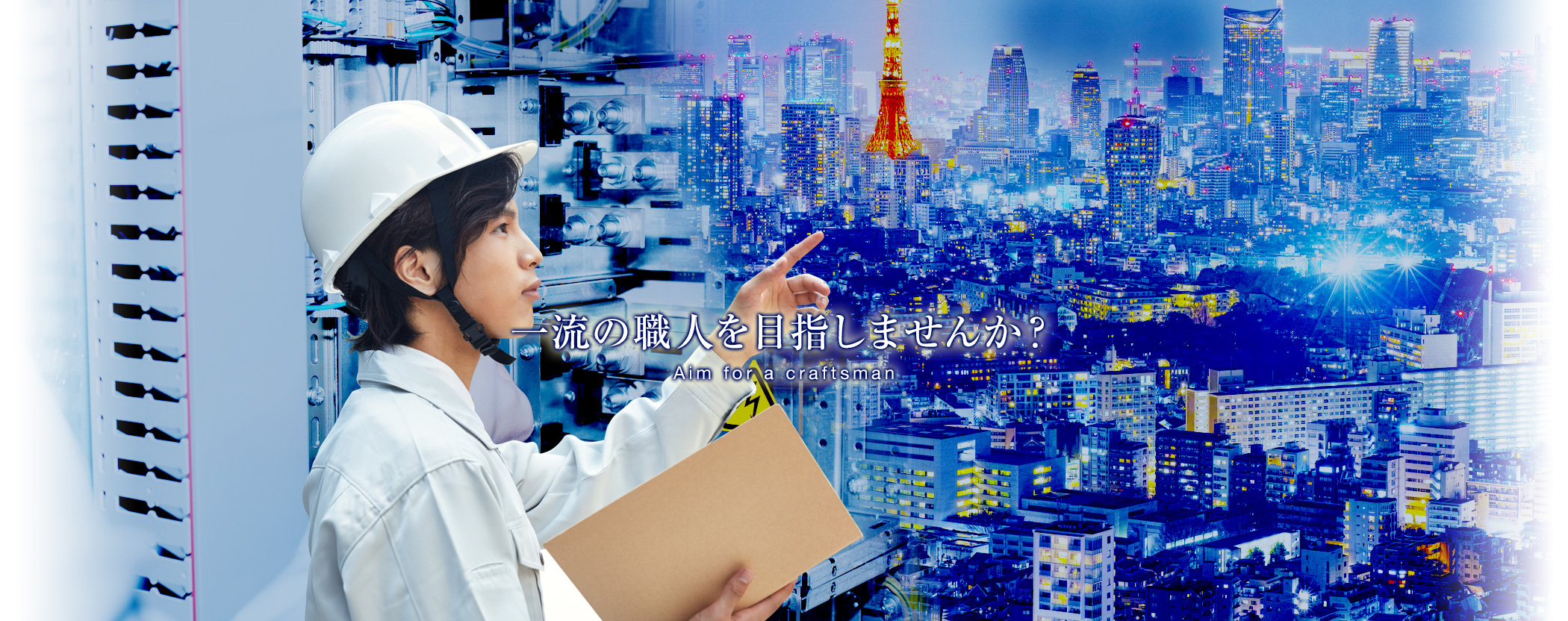 一流の職人を目指しませんか？